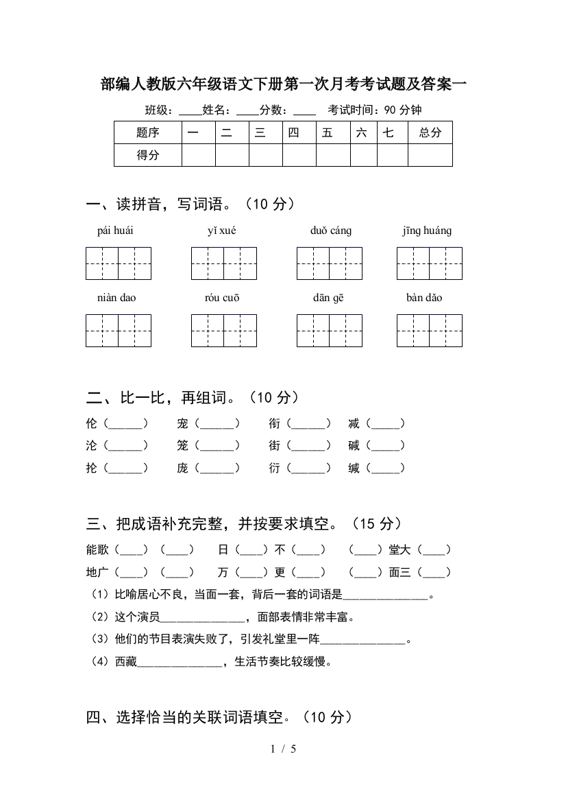 部编人教版六年级语文下册第一次月考考试题及答案一