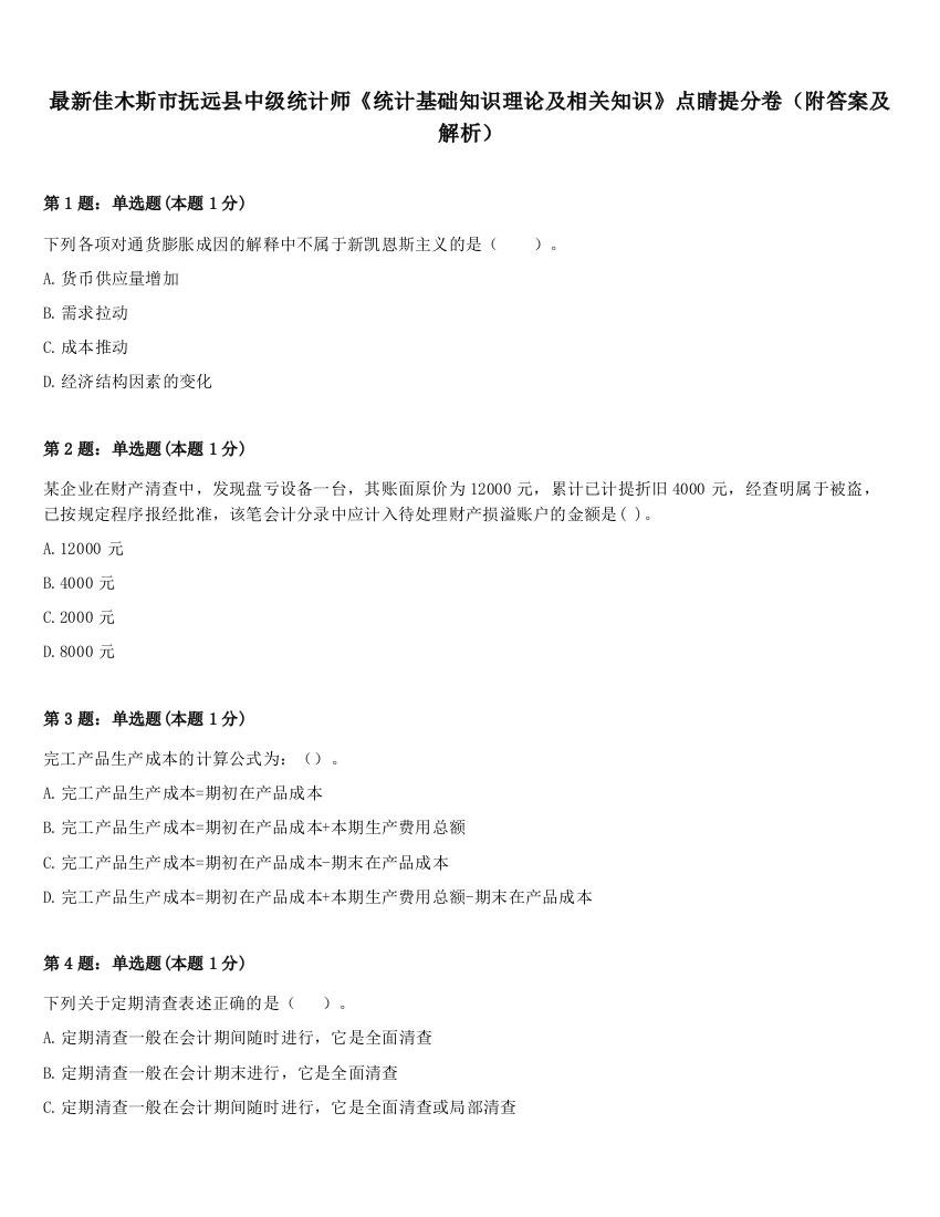 最新佳木斯市抚远县中级统计师《统计基础知识理论及相关知识》点睛提分卷（附答案及解析）