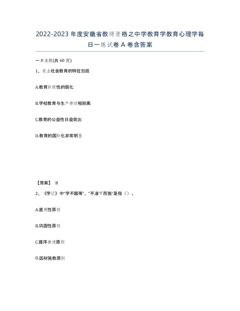 2022-2023年度安徽省教师资格之中学教育学教育心理学每日一练试卷A卷含答案