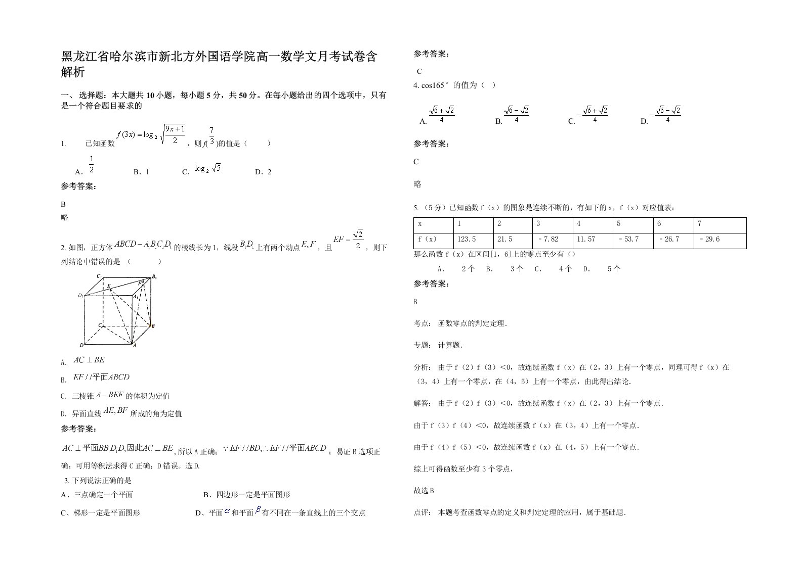 黑龙江省哈尔滨市新北方外国语学院高一数学文月考试卷含解析