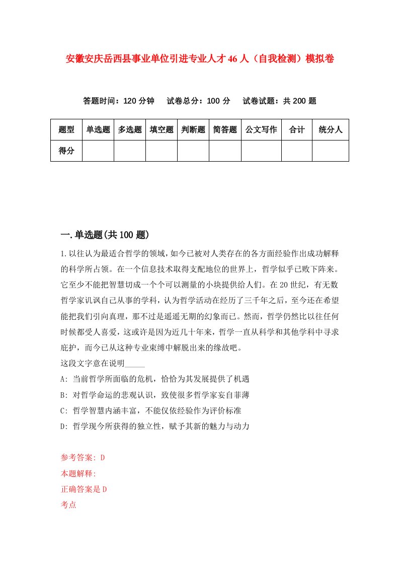 安徽安庆岳西县事业单位引进专业人才46人自我检测模拟卷第6期