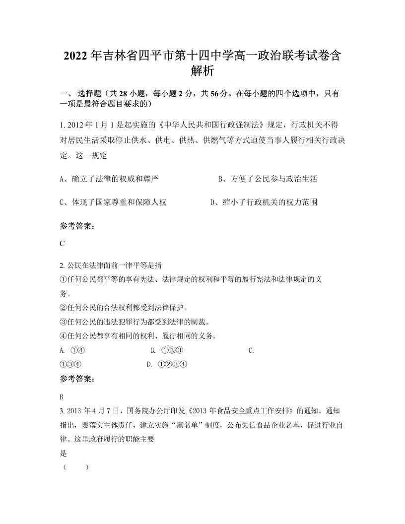 2022年吉林省四平市第十四中学高一政治联考试卷含解析