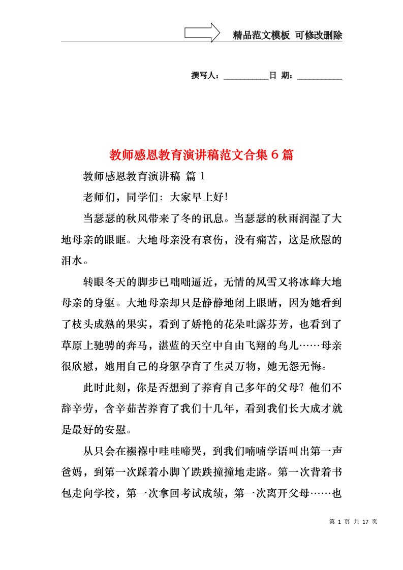 教师感恩教育演讲稿范文合集6篇