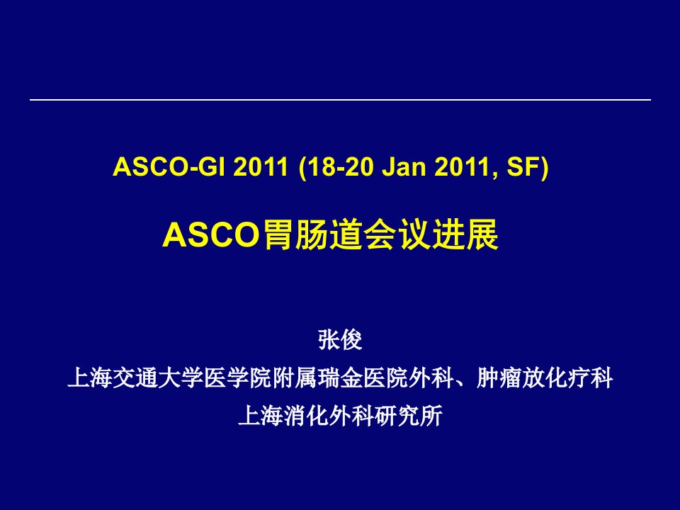 ASCO胃肠道会议进展_张俊