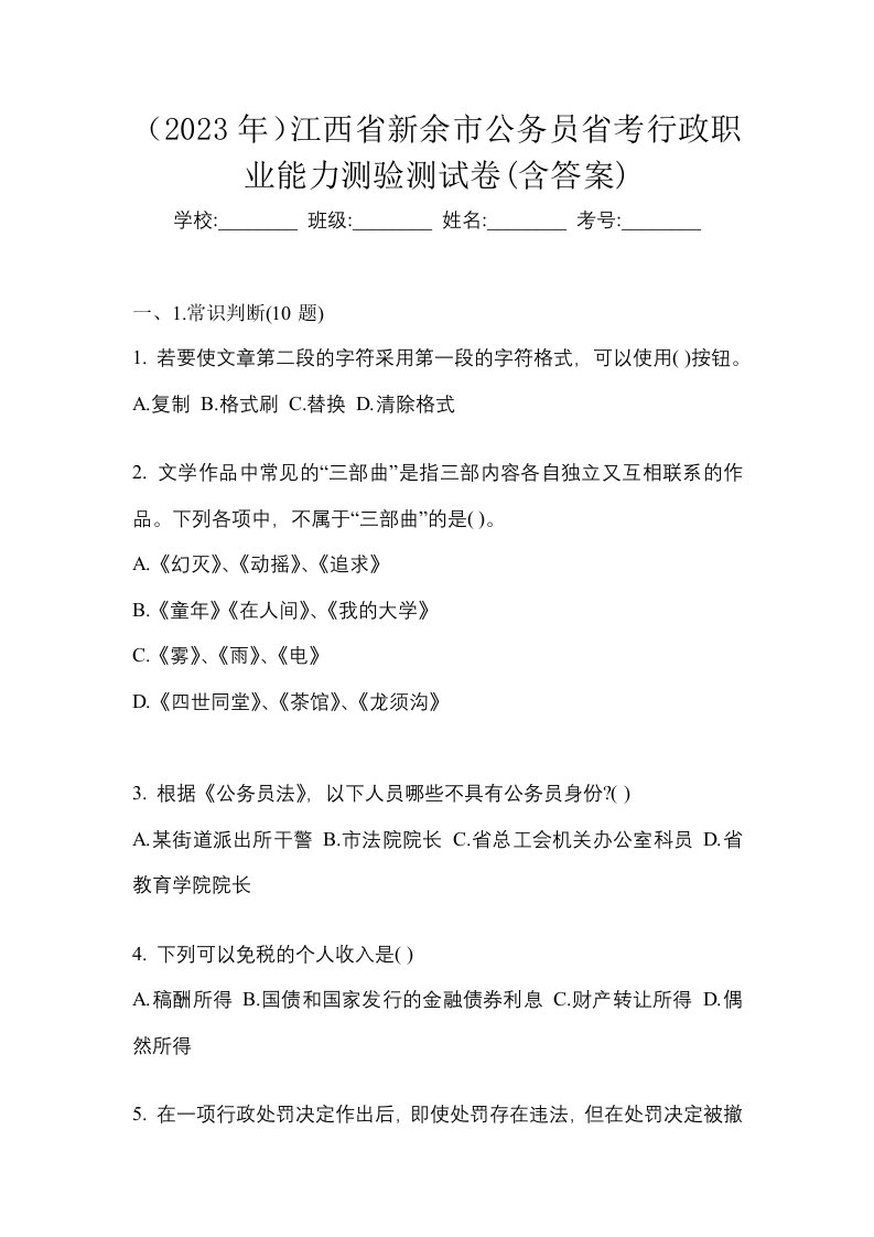 2023年江西省新余市公务员省考行政职业能力测验测试卷含答案