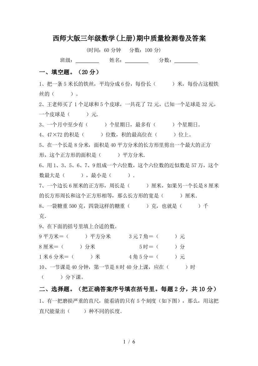 西师大版三年级数学(上册)期中质量检测卷及答案