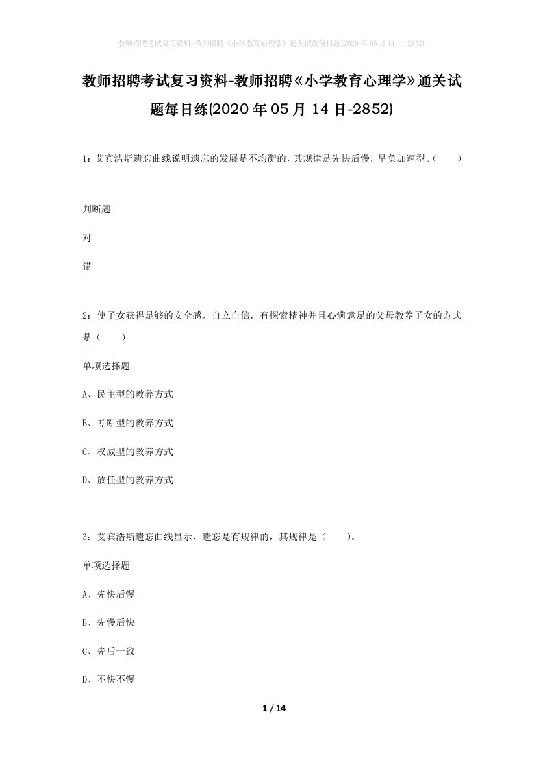 教师招聘考试复习资料-教师招聘小学教育心理学通关试题每日练2020年05月14日-2852