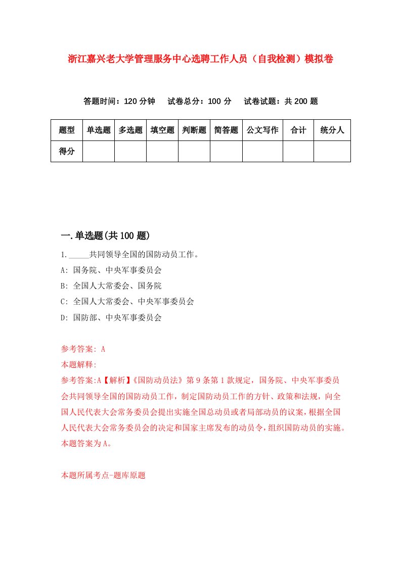 浙江嘉兴老大学管理服务中心选聘工作人员自我检测模拟卷第2卷