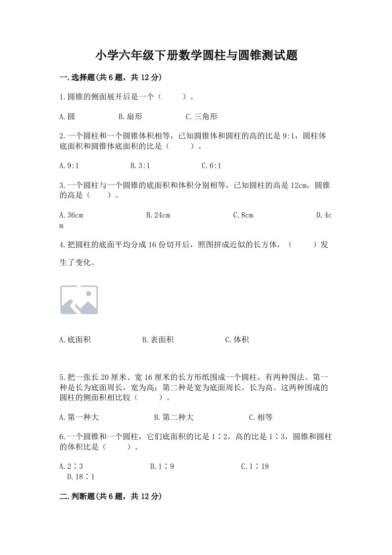 小学六年级下册数学圆柱与圆锥测试题及答案（基础+提升）