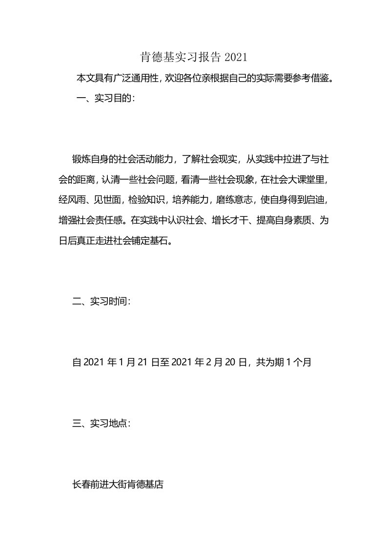 肯德基实习报告2021