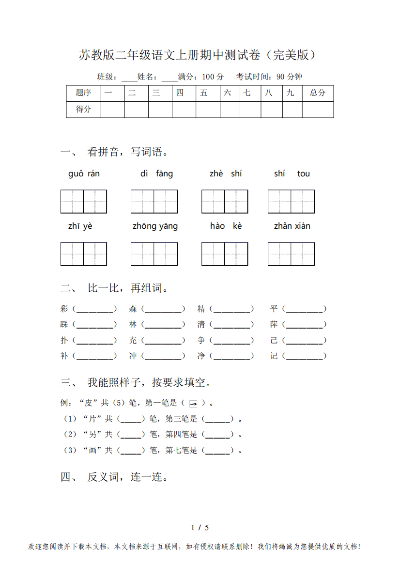 苏教版二年级语文上册期中测试卷(完美版)