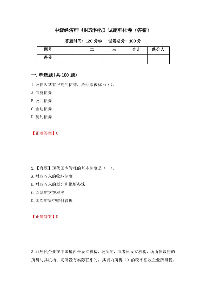 中级经济师财政税收试题强化卷答案第25卷