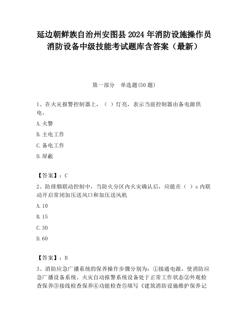 延边朝鲜族自治州安图县2024年消防设施操作员消防设备中级技能考试题库含答案（最新）