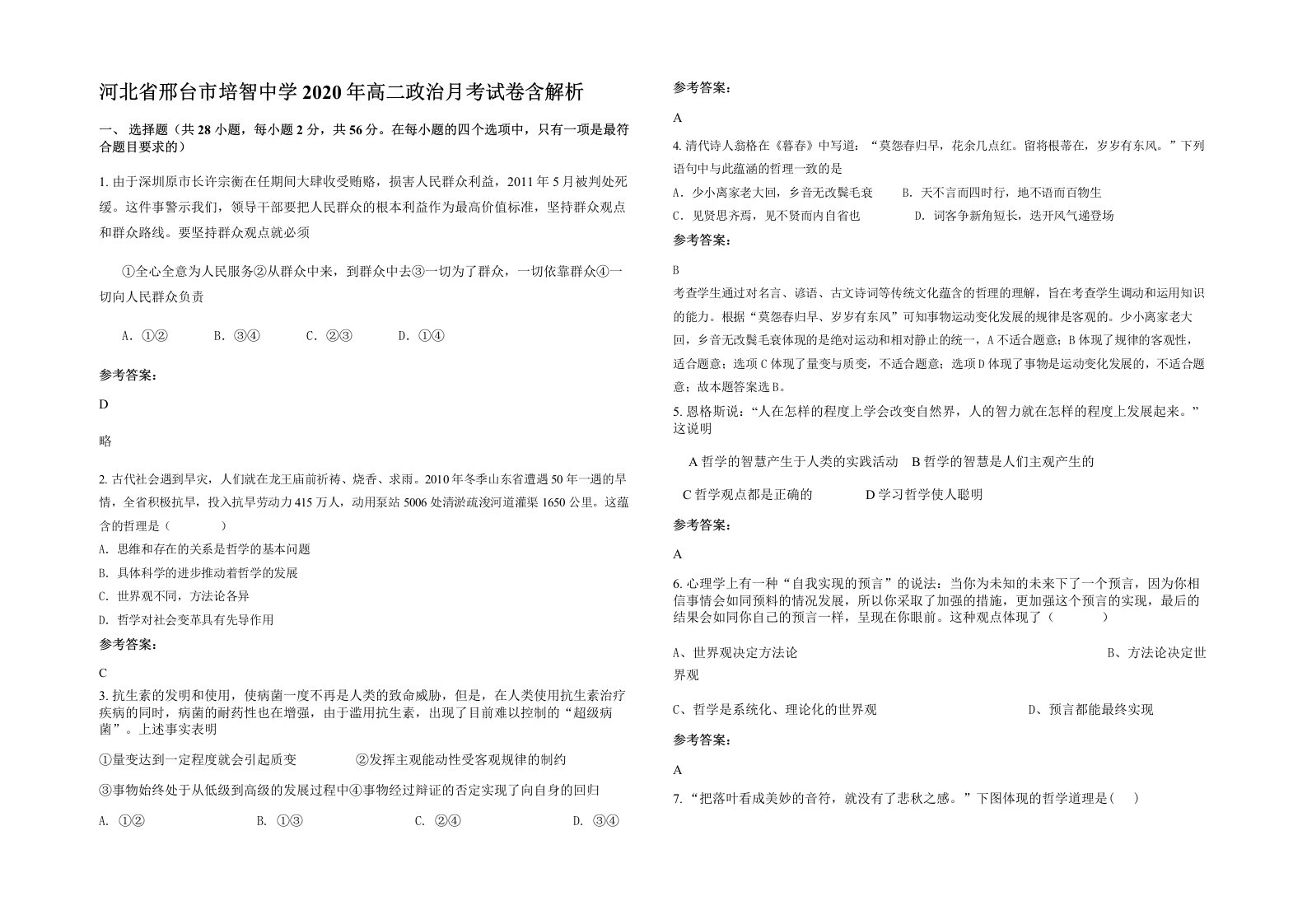 河北省邢台市培智中学2020年高二政治月考试卷含解析