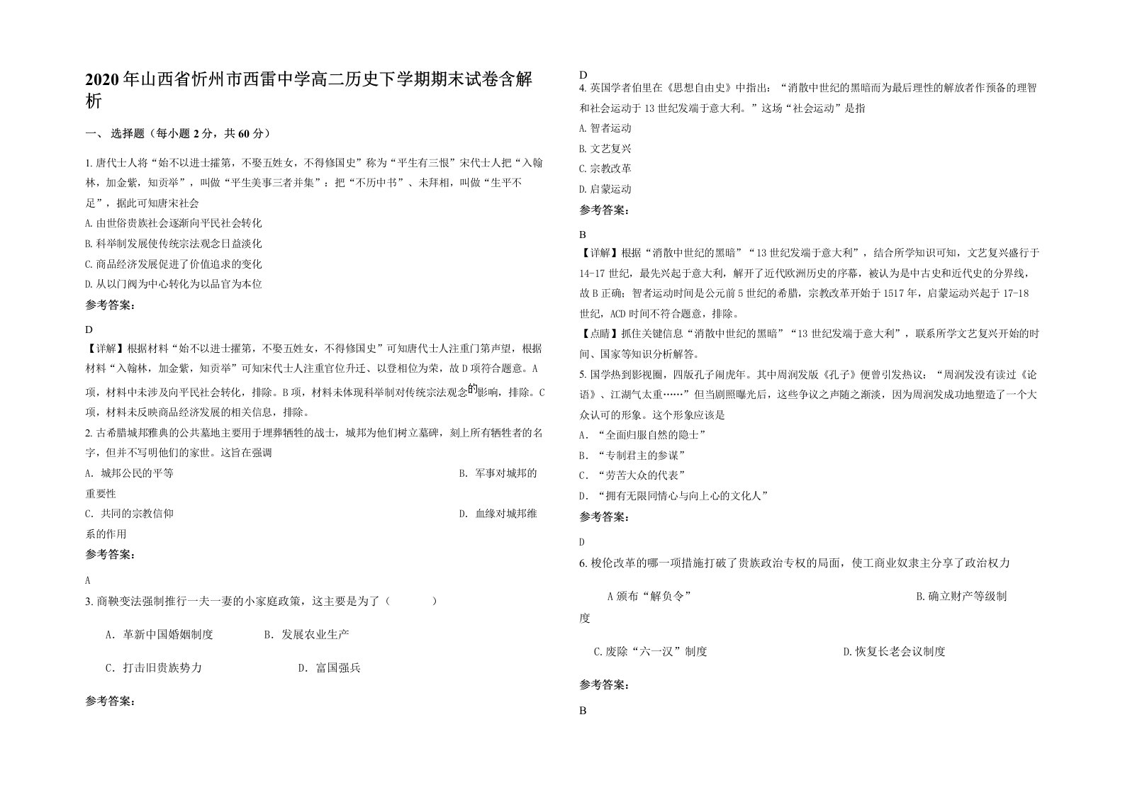 2020年山西省忻州市西雷中学高二历史下学期期末试卷含解析