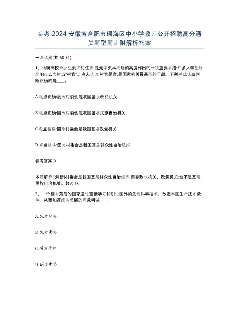 备考2024安徽省合肥市瑶海区中小学教师公开招聘高分通关题型题库附解析答案