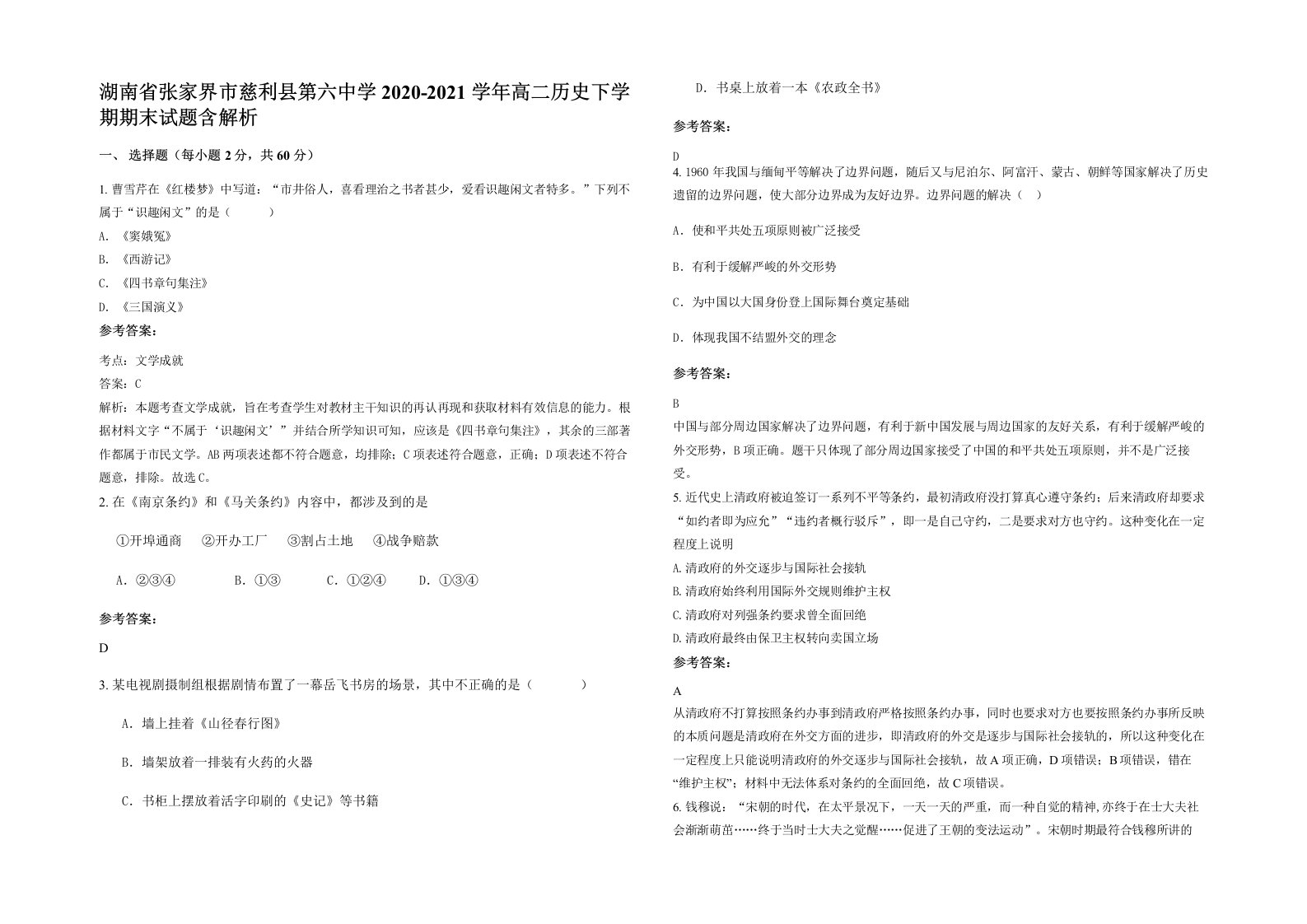 湖南省张家界市慈利县第六中学2020-2021学年高二历史下学期期末试题含解析