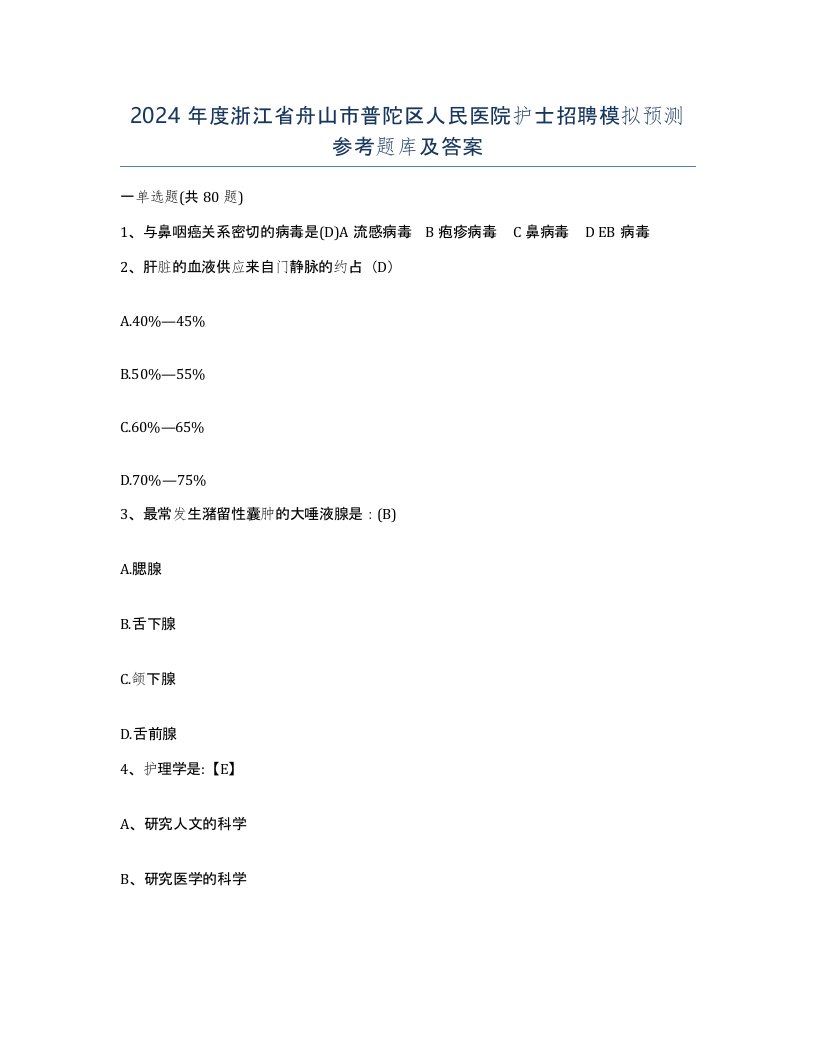 2024年度浙江省舟山市普陀区人民医院护士招聘模拟预测参考题库及答案