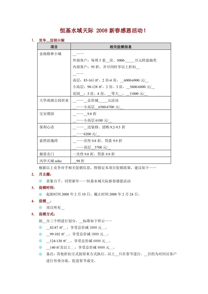 恒基水域天际2008新春感恩活动