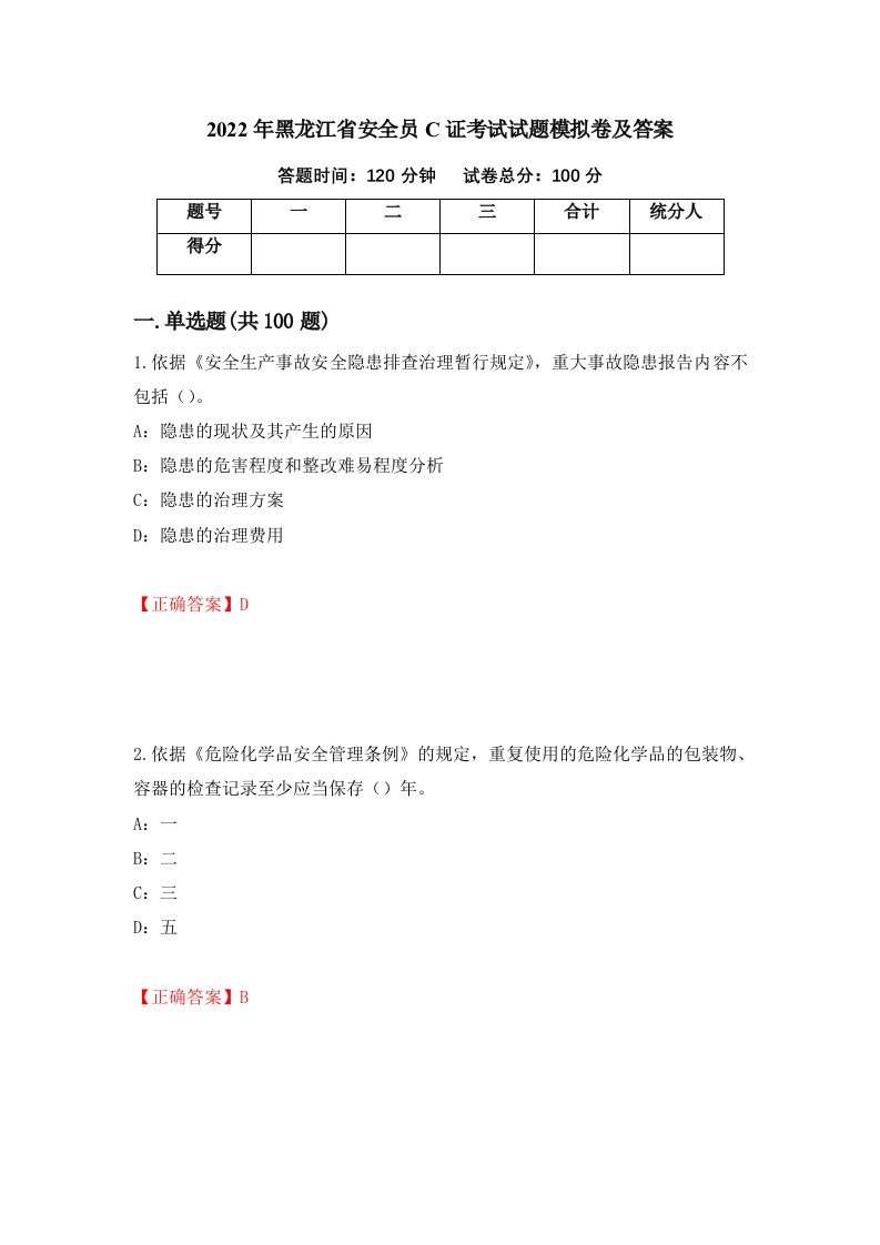 2022年黑龙江省安全员C证考试试题模拟卷及答案32