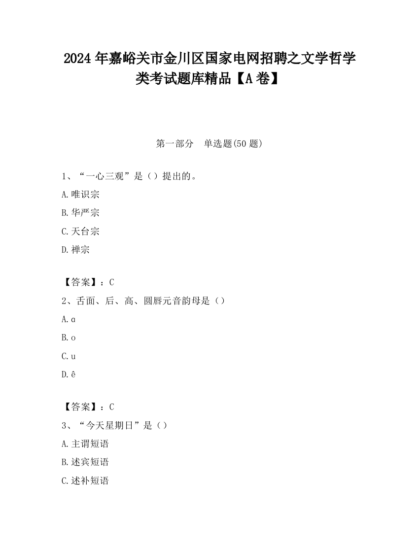 2024年嘉峪关市金川区国家电网招聘之文学哲学类考试题库精品【A卷】