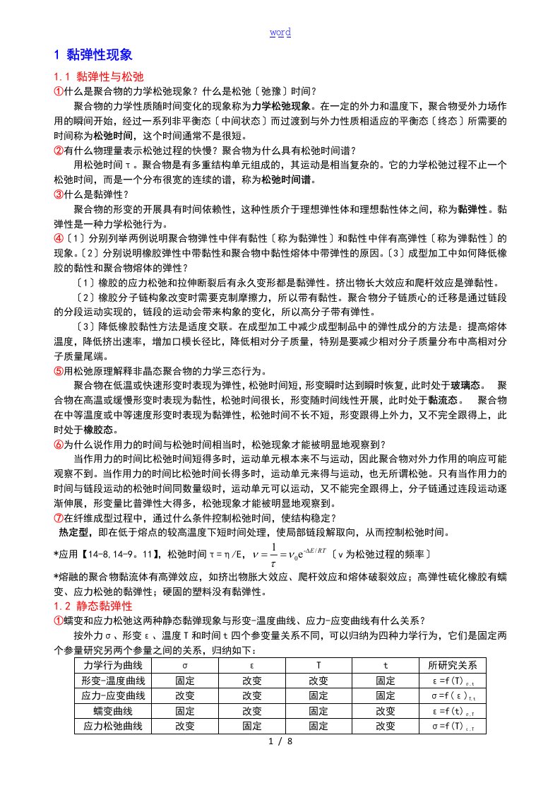 高分子物理考研习的题目整理07聚合物地黏弹性