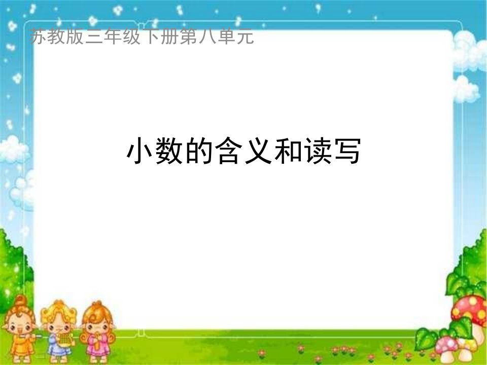 《小数的含义和读写》