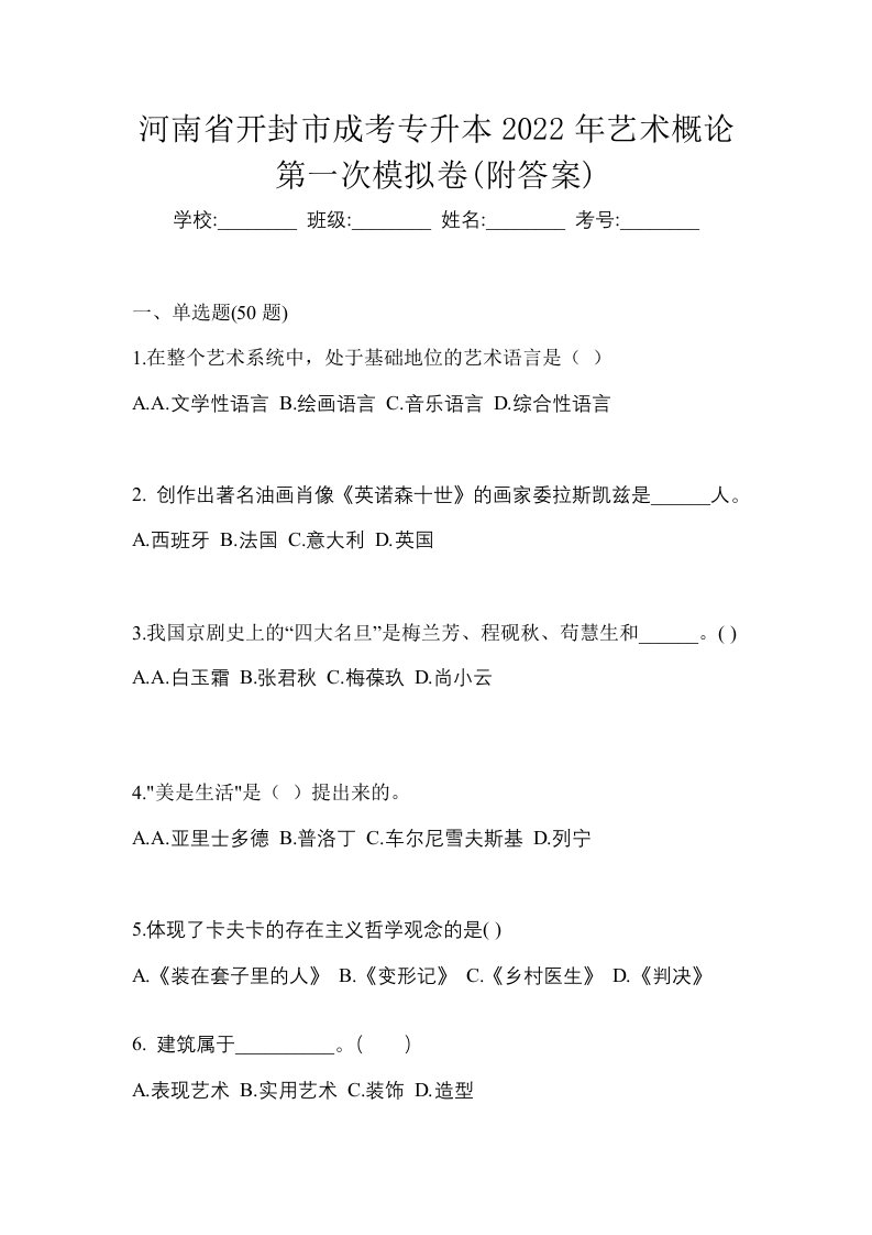 河南省开封市成考专升本2022年艺术概论第一次模拟卷附答案