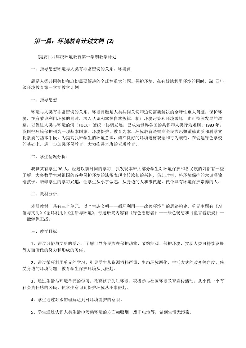 环境教育计划文档(2)[修改版]