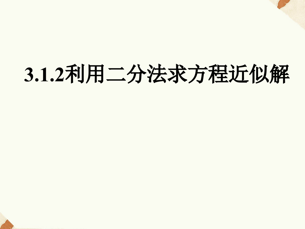 《3.1.2用二分法求方程的近似解》课件2