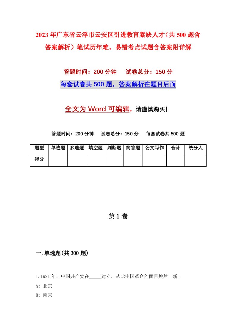 2023年广东省云浮市云安区引进教育紧缺人才共500题含答案解析笔试历年难易错考点试题含答案附详解