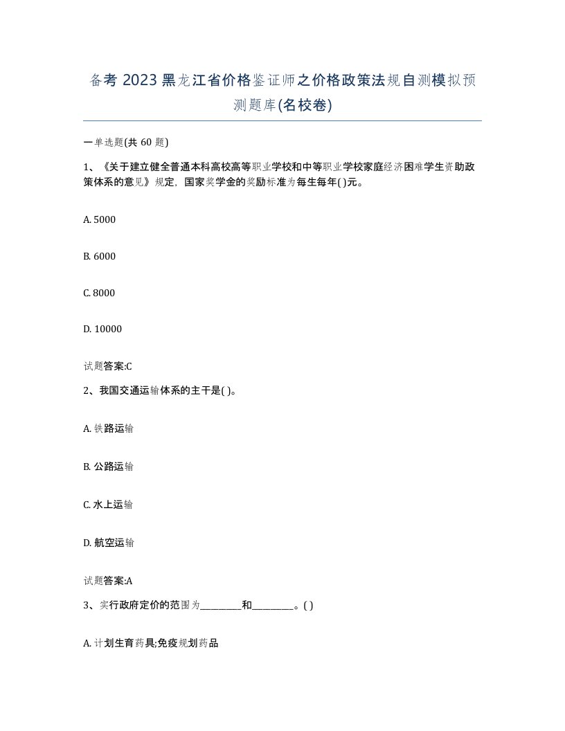 备考2023黑龙江省价格鉴证师之价格政策法规自测模拟预测题库名校卷