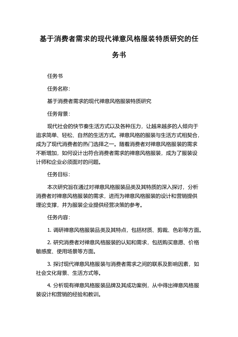 基于消费者需求的现代禅意风格服装特质研究的任务书