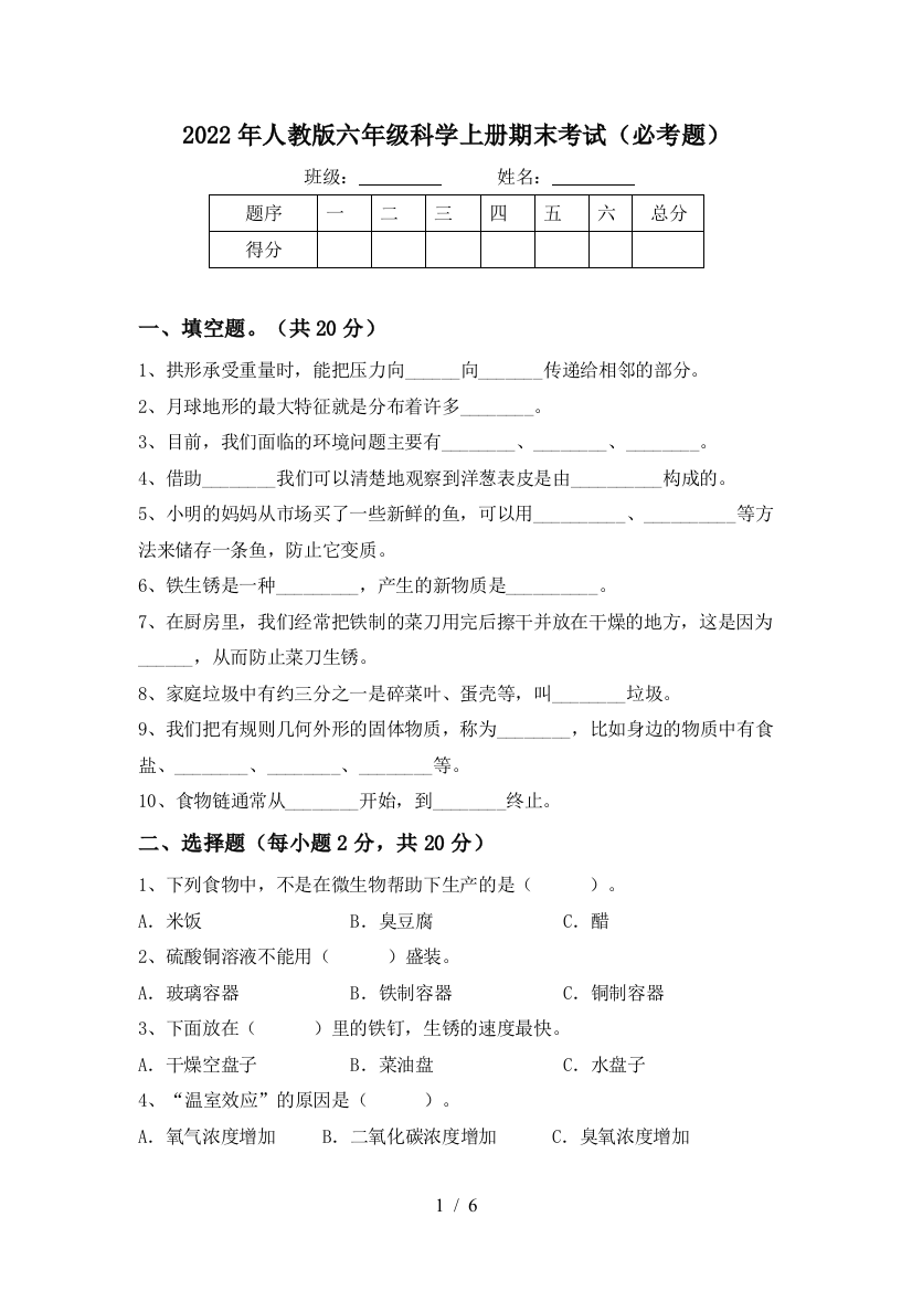 2022年人教版六年级科学上册期末考试(必考题)