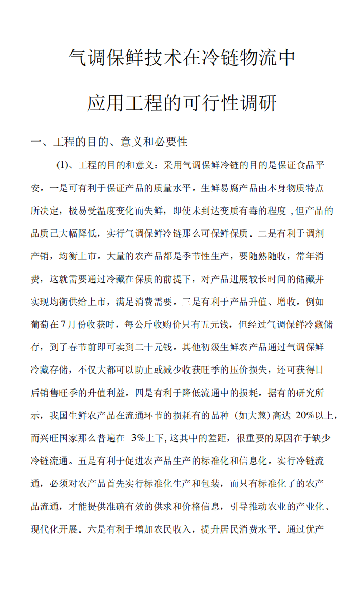 气调保鲜技术在冷链物流中应用项目的可行性调研.docx