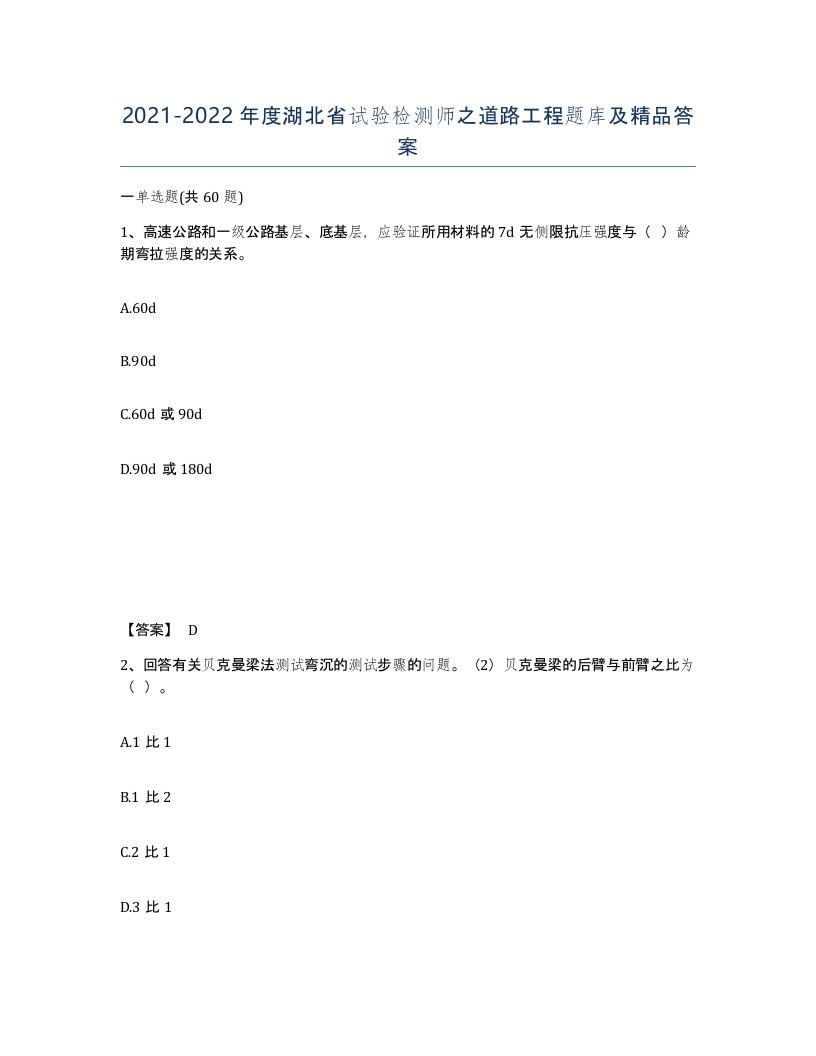 2021-2022年度湖北省试验检测师之道路工程题库及答案