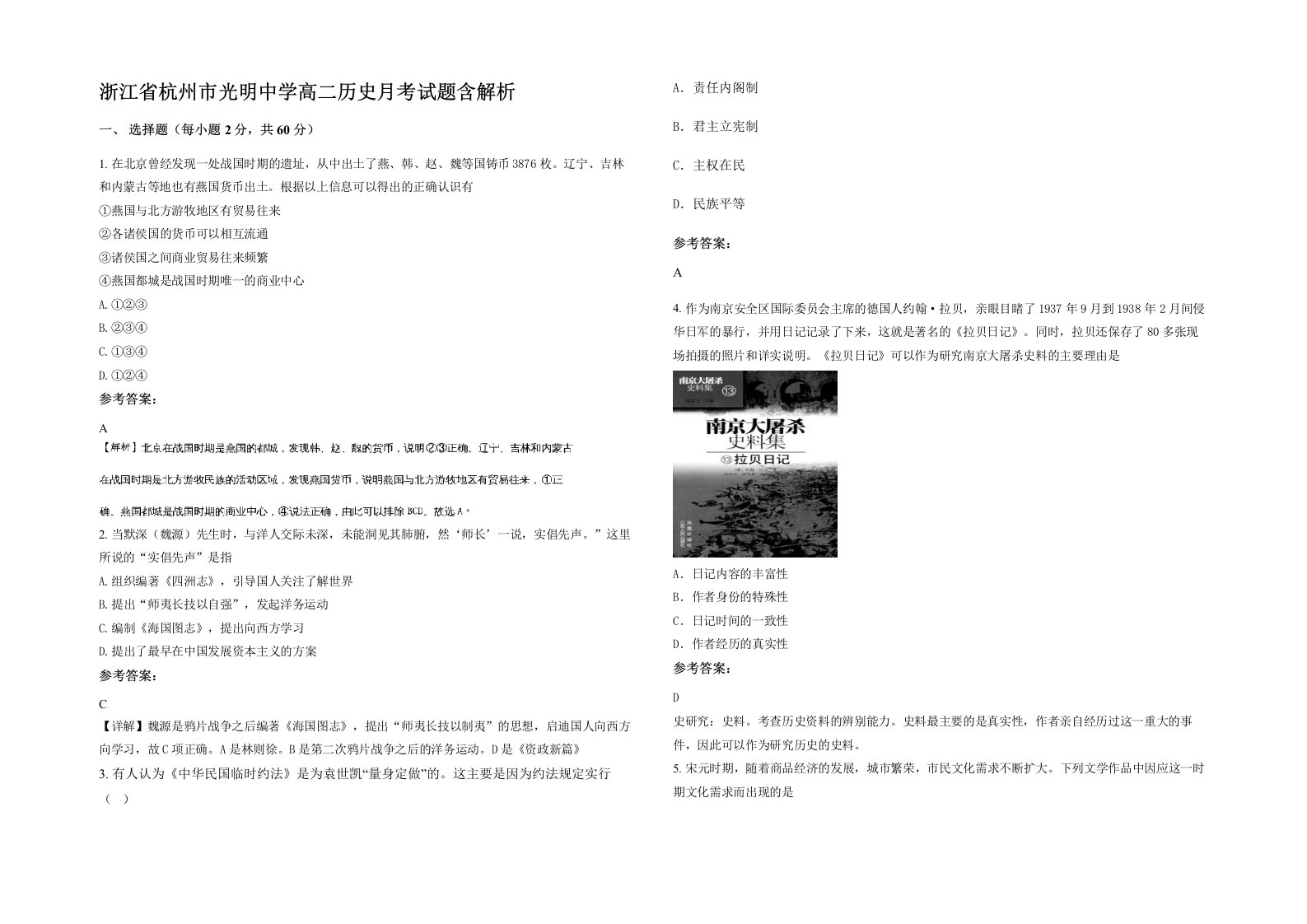 浙江省杭州市光明中学高二历史月考试题含解析