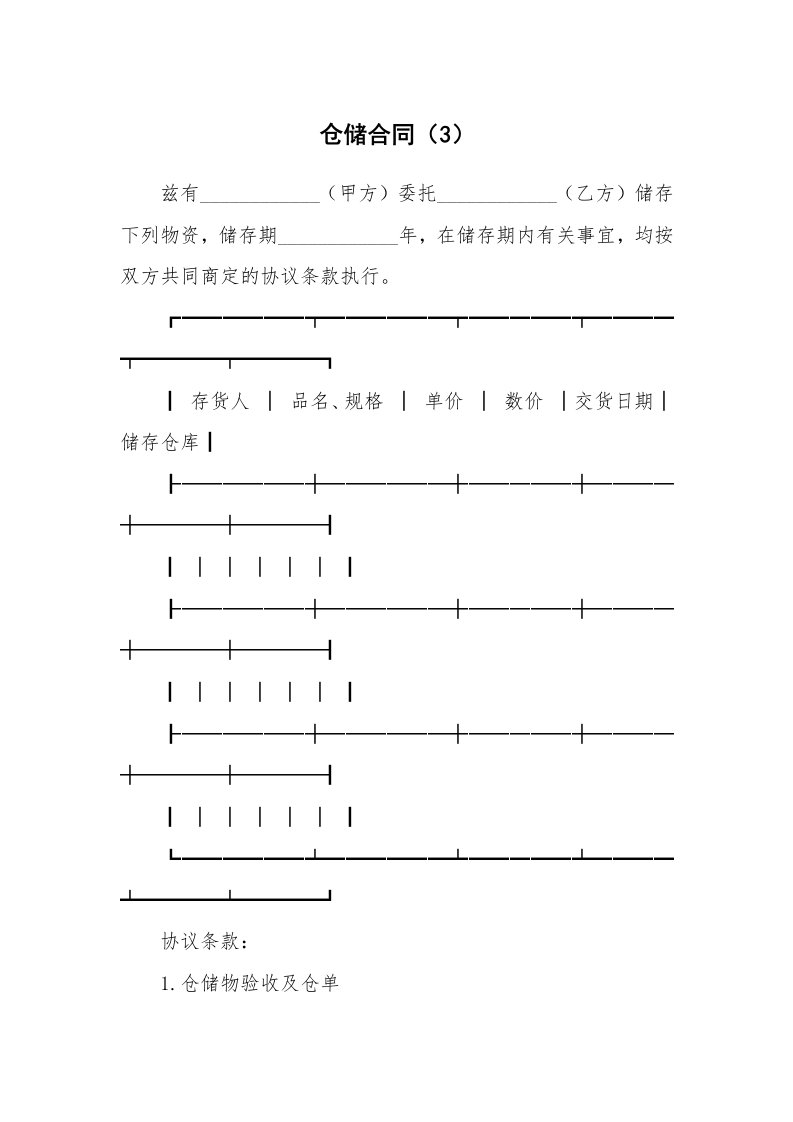 仓储合同（3）