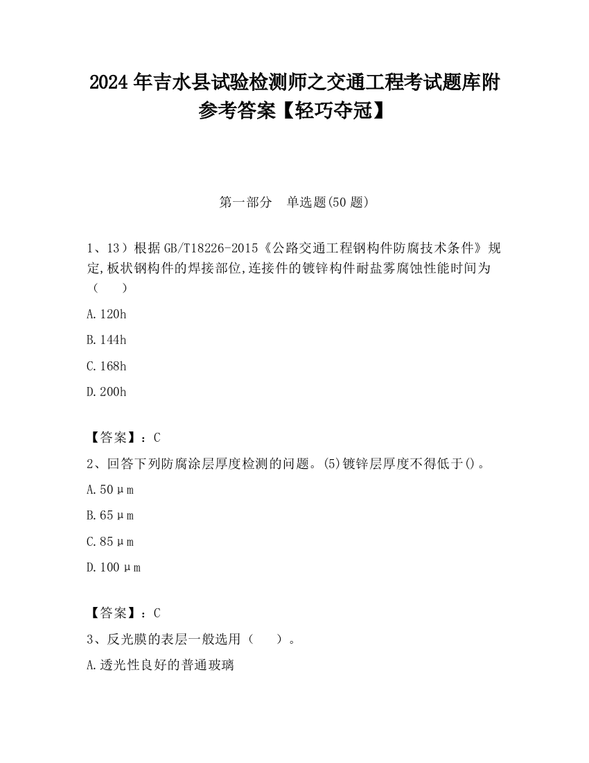 2024年吉水县试验检测师之交通工程考试题库附参考答案【轻巧夺冠】