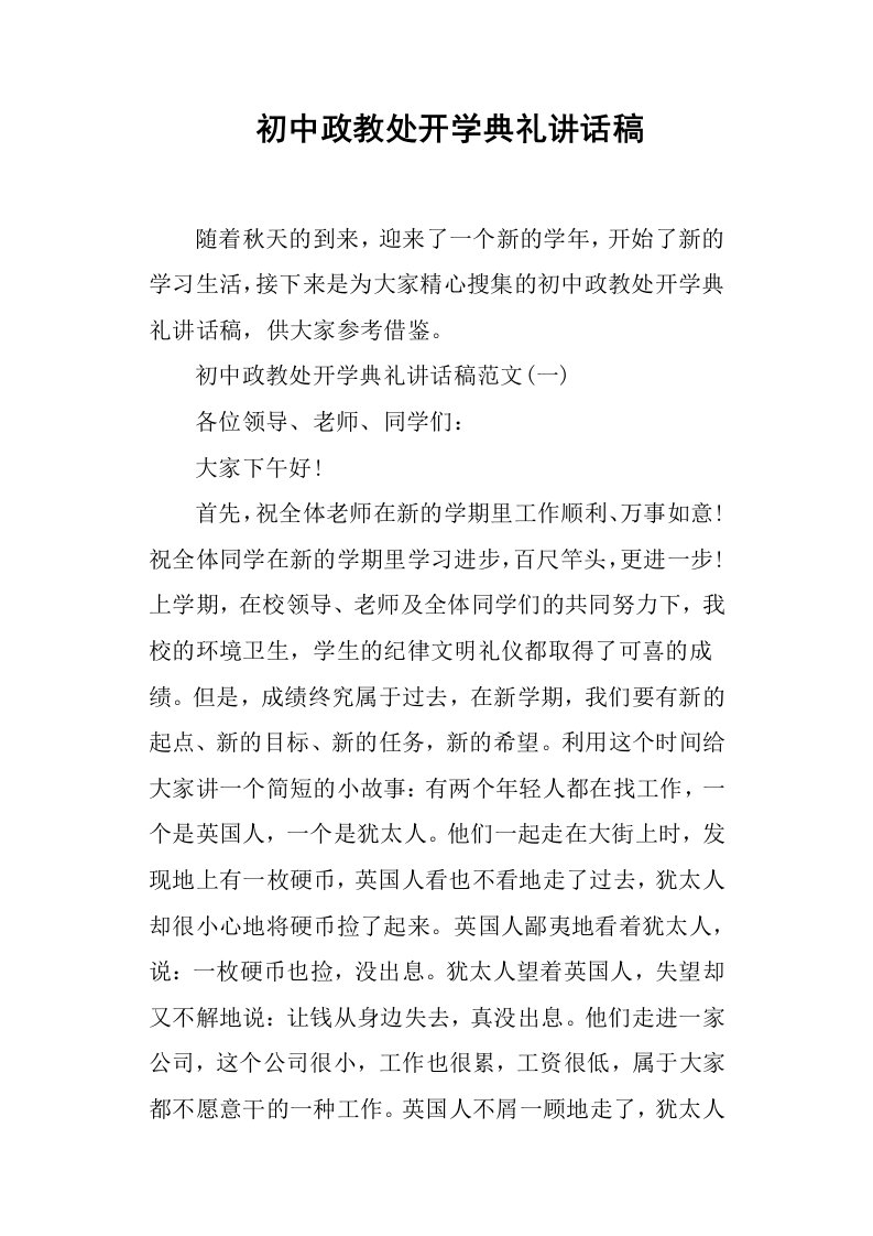 初中政教处开学典礼讲话稿