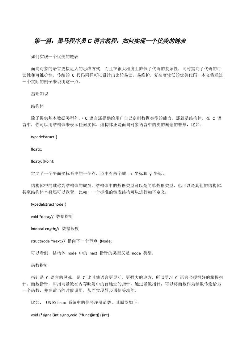 黑马程序员C语言教程：如何实现一个优美的链表[修改版]