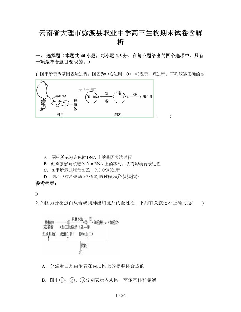 云南省大理市弥渡县职业中学高三生物期末试卷含解析