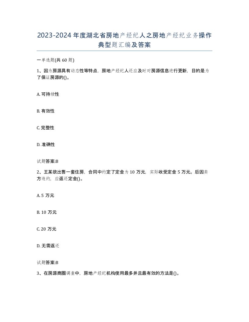 2023-2024年度湖北省房地产经纪人之房地产经纪业务操作典型题汇编及答案