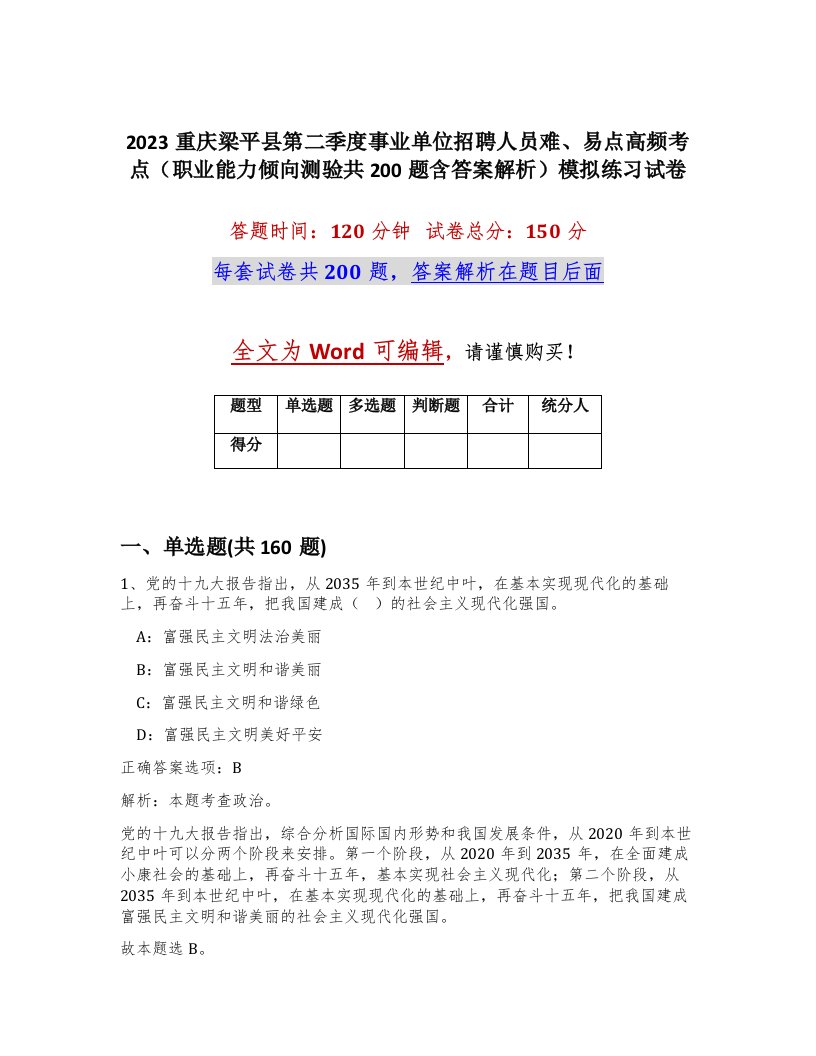 2023重庆梁平县第二季度事业单位招聘人员难易点高频考点职业能力倾向测验共200题含答案解析模拟练习试卷