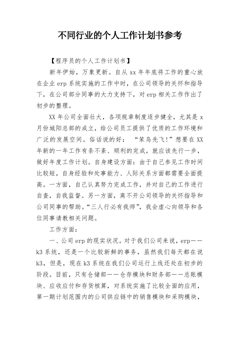 不同行业的个人工作计划书参考