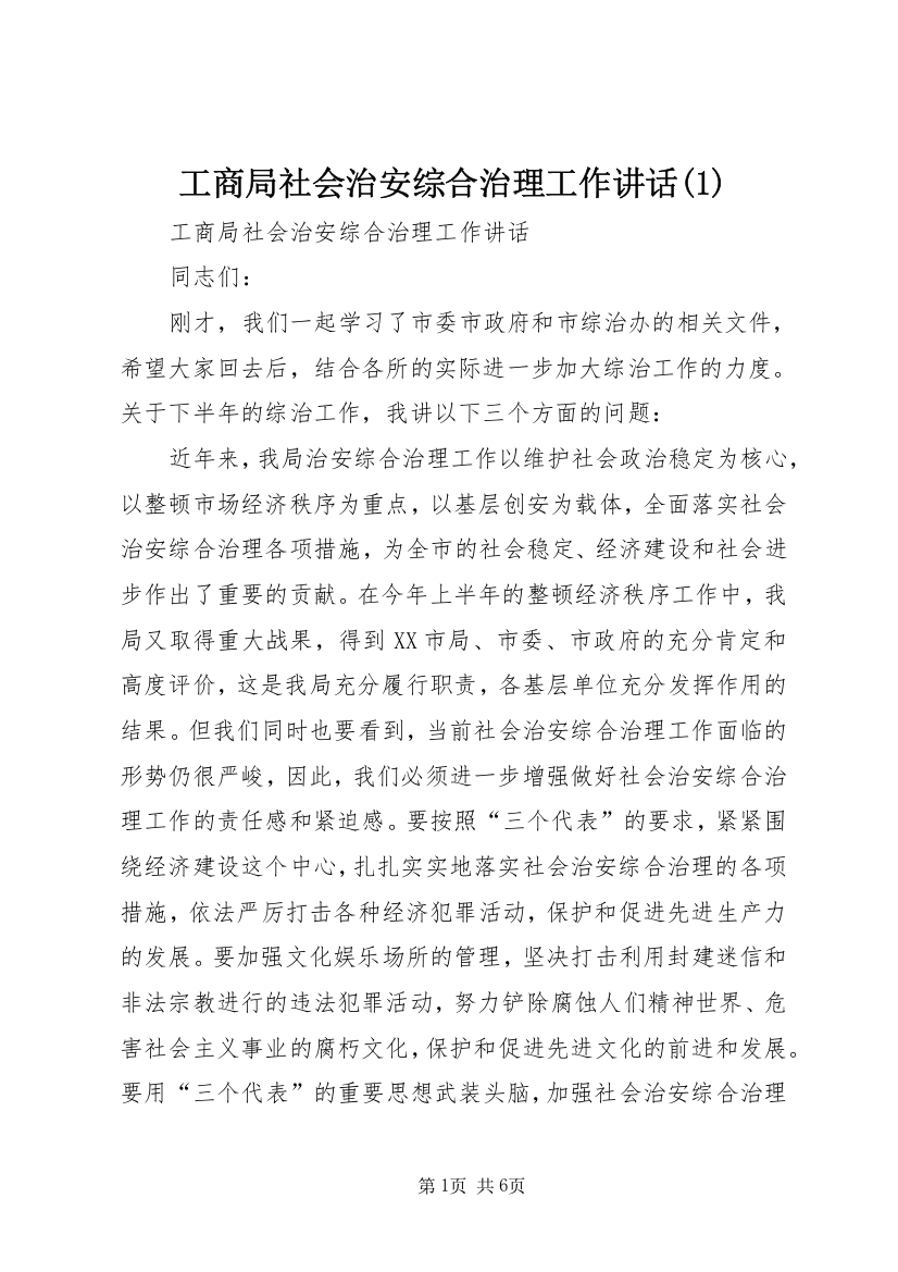 工商局社会治安综合治理工作讲话(1)