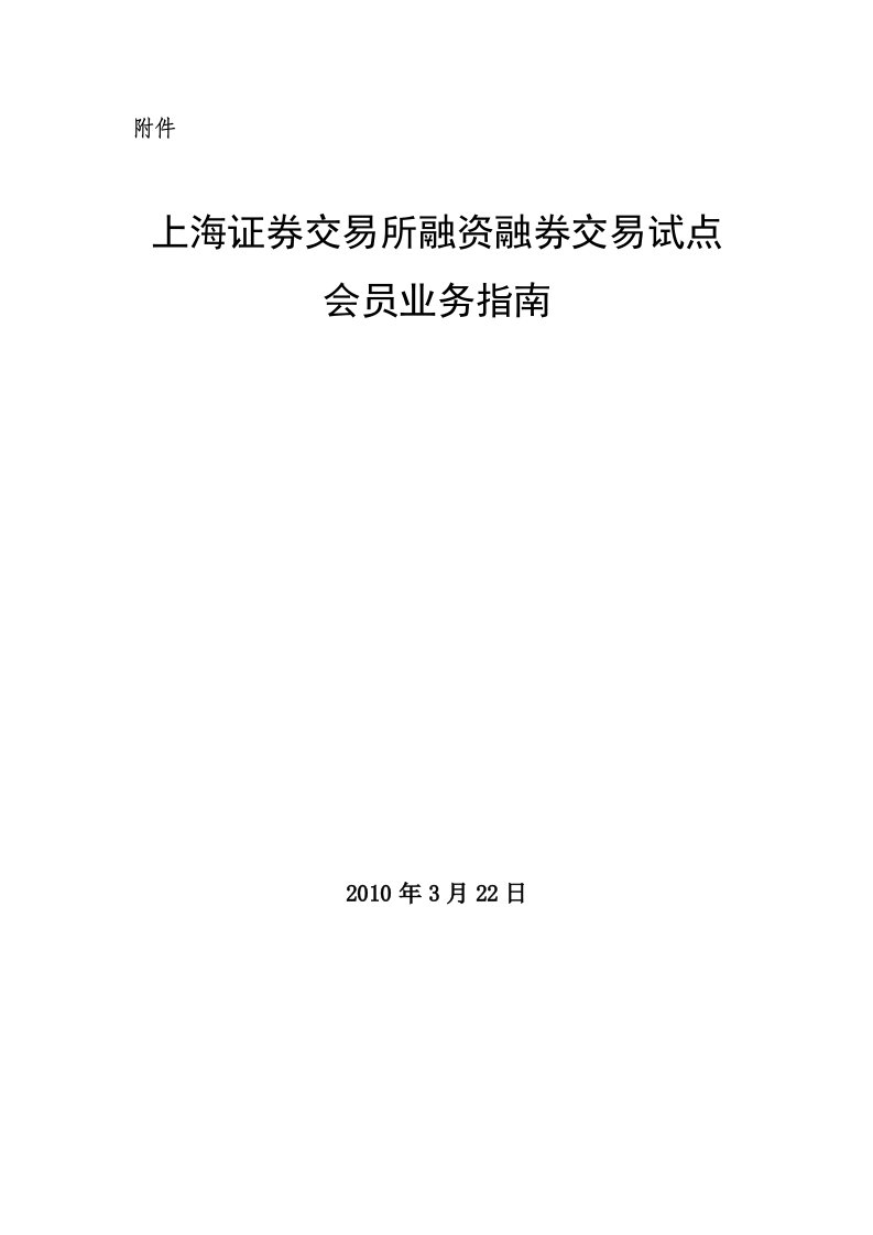 上海证券交易所融资融券交易试点会员业务指南