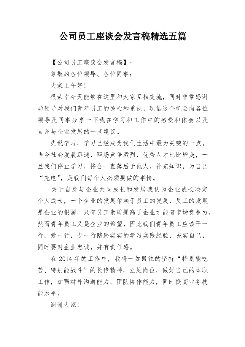 公司员工座谈会发言稿精选五篇