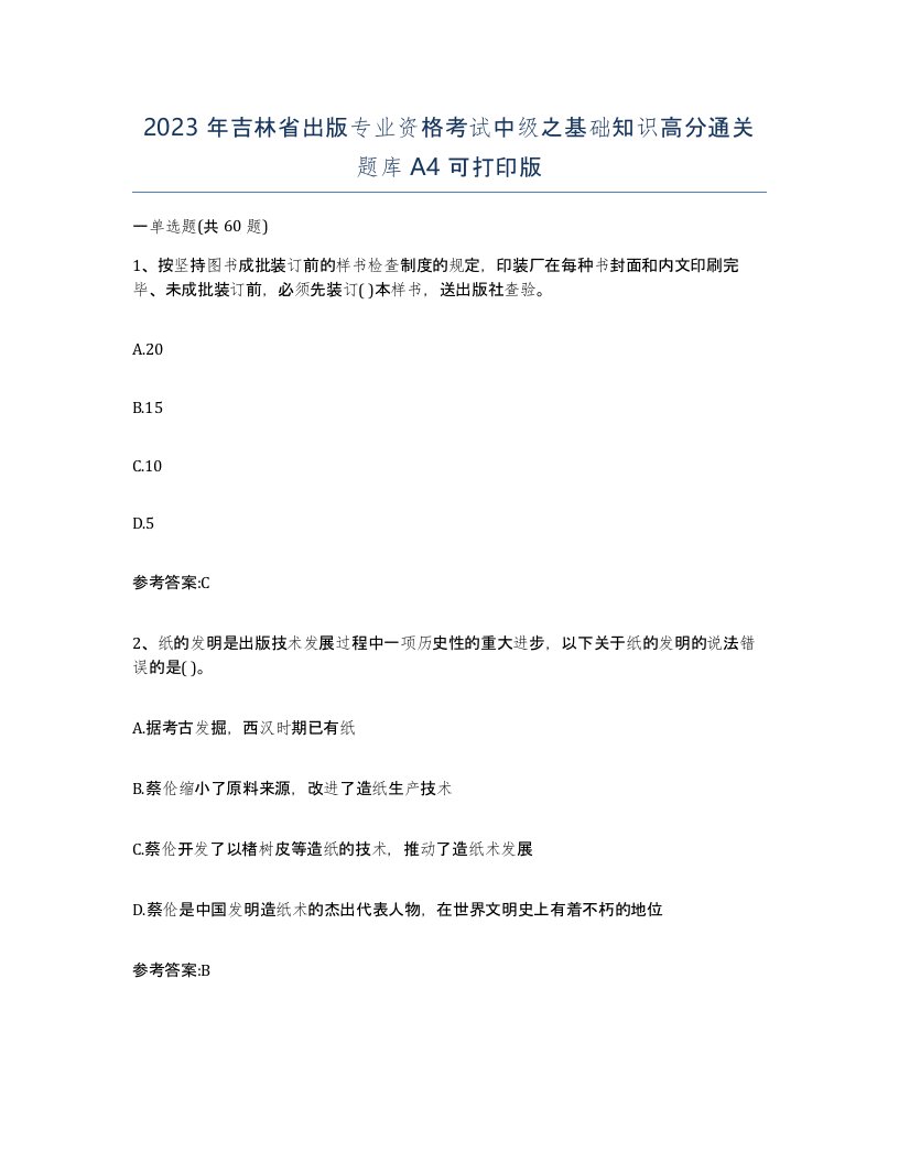 2023年吉林省出版专业资格考试中级之基础知识高分通关题库A4可打印版