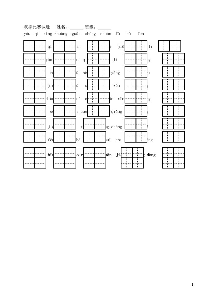 三年级语文默字专项一冀教版